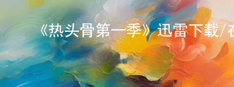 ﻿陈朝林发布﻿《热头骨第一季》迅雷下载/在线观看-魔幻科幻-美剧天堂